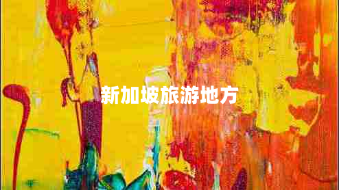 新加坡旅游地方 新加坡旅游地方