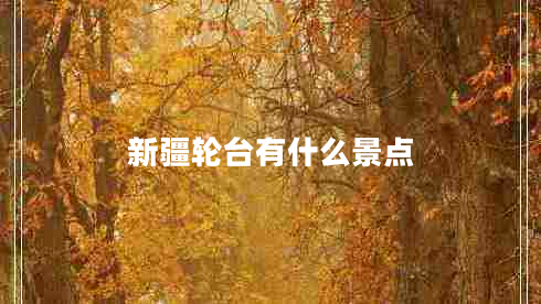 新疆輪臺(tái)有什么景點(diǎn)