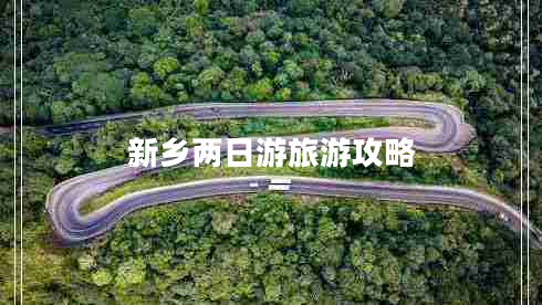 新鄉(xiāng)兩日游旅游攻略