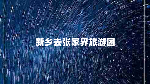 新鄉(xiāng)去張家界旅游團(tuán)