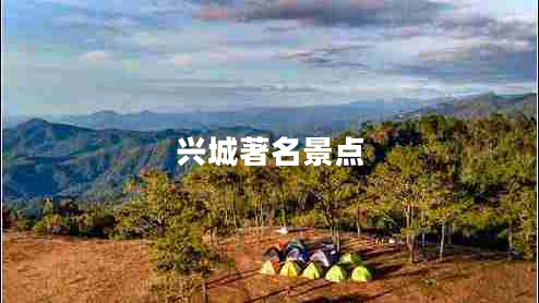 興城著名景點(diǎn)