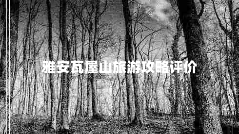 雅安瓦屋山旅游攻略評價