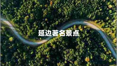 延邊著名景點(diǎn)