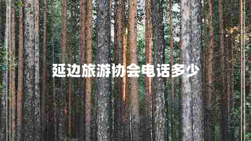 延邊旅游協(xié)會電話多少