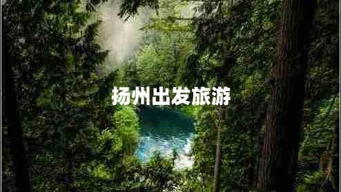 揚(yáng)州出發(fā)旅游