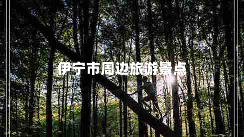 伊寧市周邊旅游景點(diǎn)