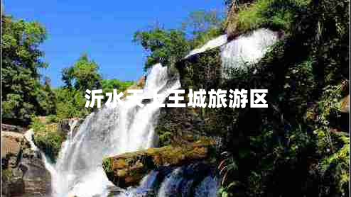 沂水天上王城旅游區(qū) 沂水天上王城旅游區(qū)