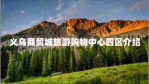義烏商貿(mào)城旅游購物中心四區(qū)介紹
