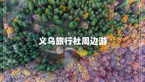 義烏旅行社周邊游 義烏旅行社周邊游