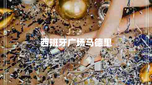 西班牙廣場(chǎng)馬德里