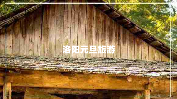 洛陽(yáng)元旦旅游