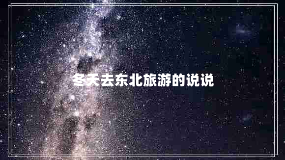 冬天去東北旅游的說說