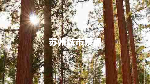 蘇州城市景點