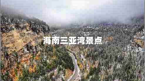 海南三亞灣景點