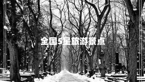 全國5星旅游景點(diǎn)