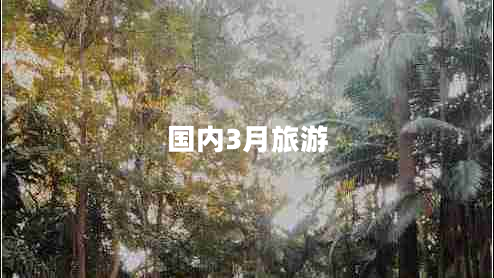 國內(nèi)3月旅游