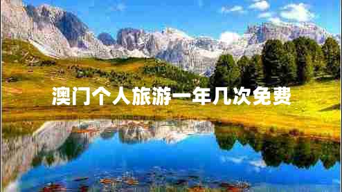 澳門個人旅游一年幾次免費