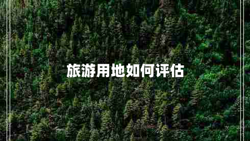 旅游用地如何評估