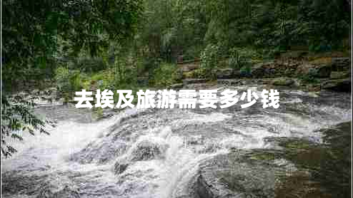 去埃及旅游需要多少錢