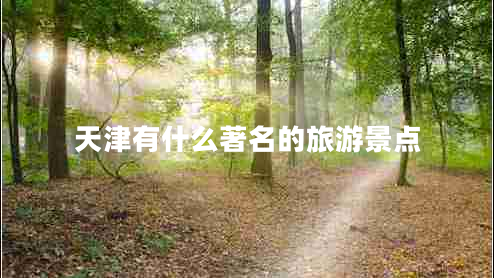 天津有什么著名的旅游景點(diǎn)