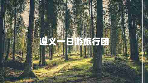 遵義一日游旅行團