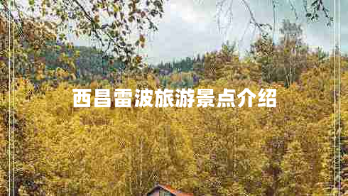 西昌雷波旅游景點(diǎn)介紹