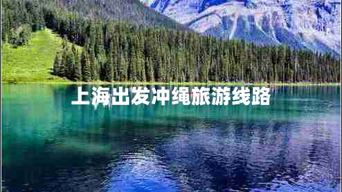 上海出發(fā)沖繩旅游線路