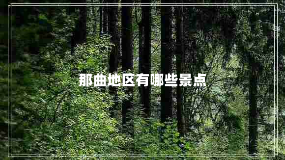 那曲地區(qū)有哪些景點(diǎn)