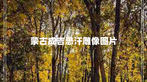 蒙古成吉思汗雕像圖片