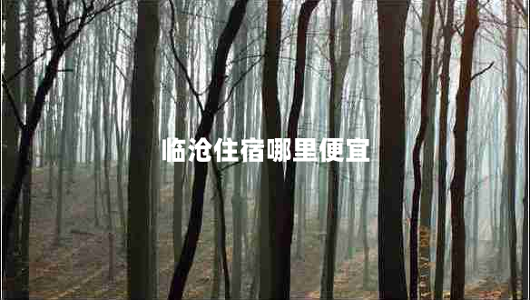 臨滄住宿哪里便宜