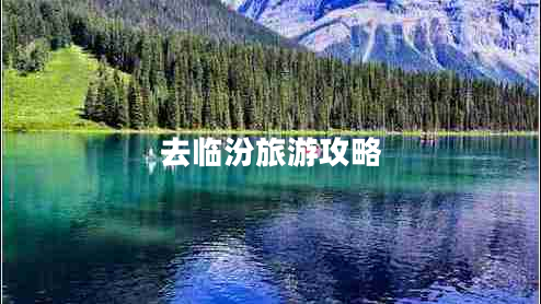 去臨汾旅游攻略