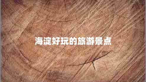 海淀好玩的旅游景點