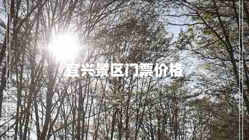 宜興景區(qū)門票價(jià)格