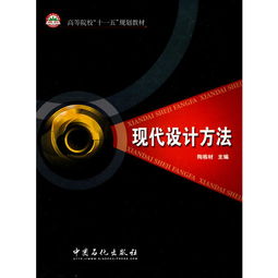 簡述現(xiàn)代設(shè)計方法都有哪些
