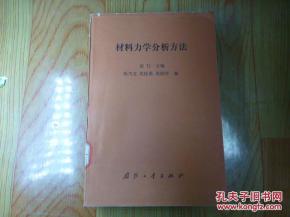 材料力學(xué)分析方法有哪些內(nèi)容