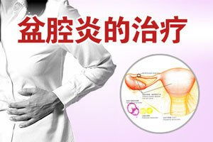 慢性盆腔炎的理療方法有哪些