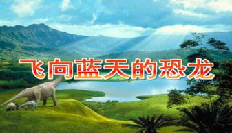 飛向藍(lán)天的恐龍作用了哪些說明方法