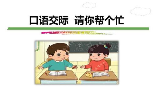 口語交際課應(yīng)教給學(xué)生哪些方法