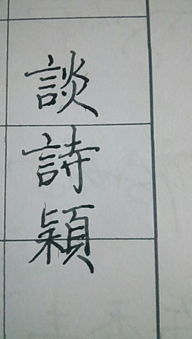 穎字開頭古詩句