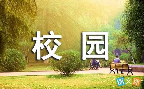 描寫校園環(huán)境美的古詩句