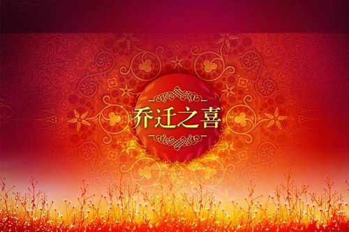 關(guān)于喬遷的詩(shī)句古詩(shī)