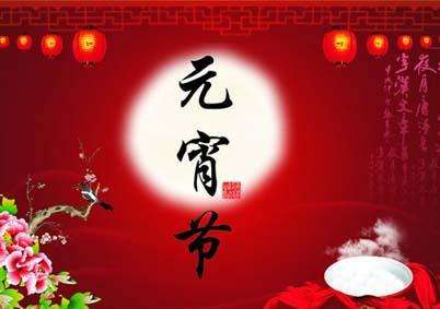 關(guān)于元宵節(jié)詩句古詩