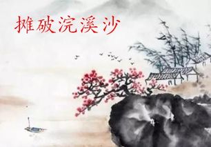 攤破浣溪沙的古詩句