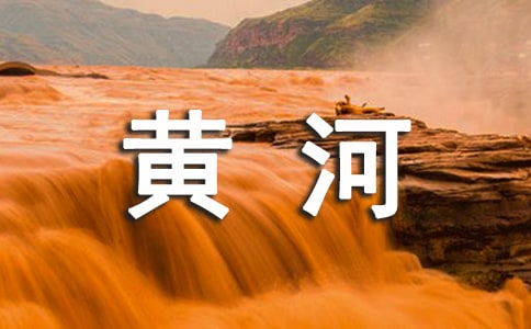 關(guān)于黃河詩(shī)句賞析