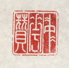 關(guān)于稱贊印章的詩句