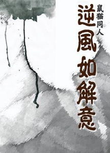 類似逆風如解意古詩句