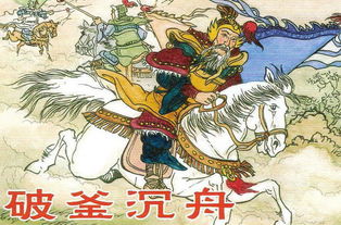 破釜沉舟,詩(shī)句