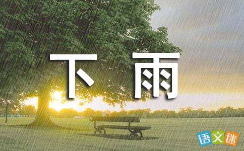 關(guān)于下雨的優(yōu)美詩(shī)句