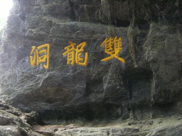 關(guān)于記金華雙龍洞古詩句