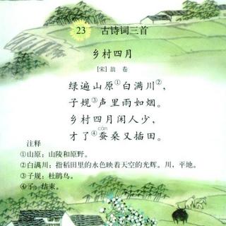 鄉(xiāng)村四月古詩句